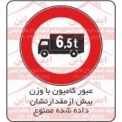 علائم ترافیکی عبور کامیون با وزن بیش از 6.5 تن ممنوع